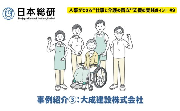 事例紹介③：大成建設株式会社｜人事ができる“仕事と介護の両立”支援の実践ポイント#9