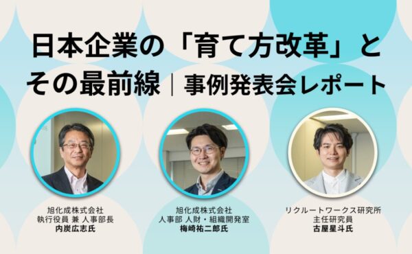 日本企業の「育て方改革」とその最前線｜旭化成による人材育成「新卒学部」に関する事例発表会