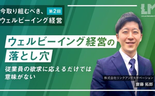 ウェルビーイング経営の落とし穴 ～従業員の欲求に応えるだけでは意味がない～