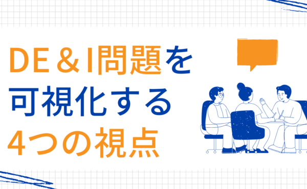 DE&Iの問題を可視化するための4つの視点