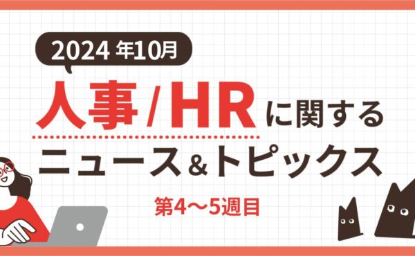 【2024年10月第4～5週目】人事/HRに関するニュース＆トピックスまとめ