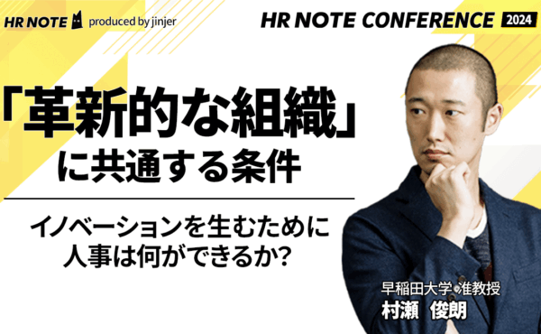 「革新的な組織」に共通する条件｜イノベーションを生むために人事は何ができるか？【HR NOTE CONFERENCE 2024基調講演】