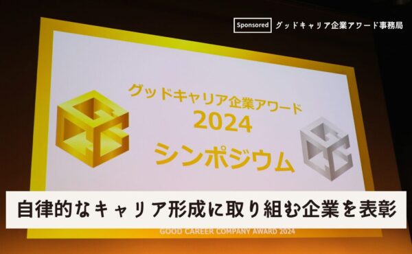 【グッドキャリア企業アワード2024レポート】厚生労働省が「幅広い⽀援で従業員の成⻑を実現する」企業15社を表彰