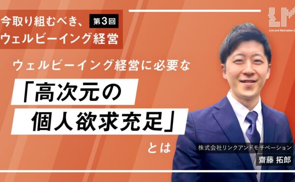 ウェルビーイング経営に必要な「高次元の個人欲求充足」とは