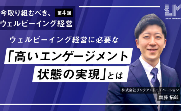 ウェルビーイング経営に必要な「高いエンゲージメント状態の実現」とは