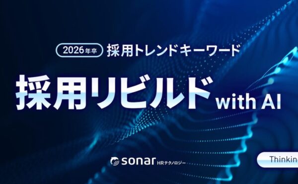 「2026年卒 採用トレンド予測」地方/ベンチャー企業が選ばれるための採用戦略とは｜Thinkingsイベントレポート