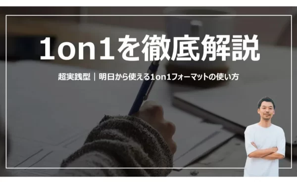 【FMTあり】150名超のコーチングを経て見出した、超実践型！明日から使える1on1の活用方法｜co-take LLC 手嶋