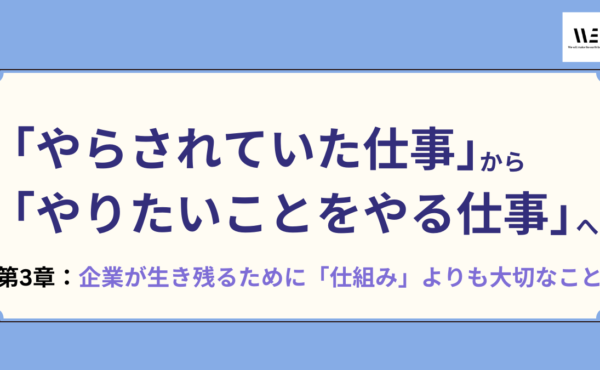 積極性が全く感じられない従業員から“やりたい”を引き出すには③｜WE戸田