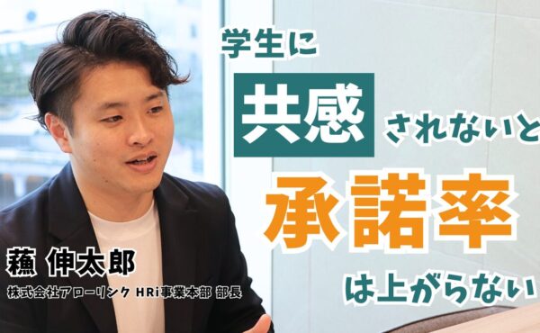 【新卒採用×プロセス改善】何をすれば学生の“感情”を動かせるのか？｜アローリンク蘓