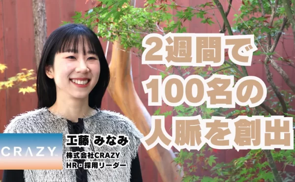 「会えば伝わる」社員の6割がリファラル経由｜独自カルチャーのもと仕掛けるCRAZYの採用戦略とは