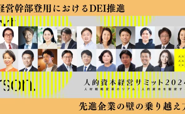 経営幹部登用におけるDEI推進｜人的資本経営サミット2024〜人材戦略変革のリアル：人的資本を駆使する〜 イベントレポート