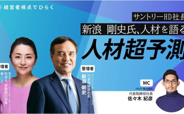 『人材超予測』 サントリーHD新浪社長とリクルートHD瀬名波COOが人材を語る～イベントレポート～