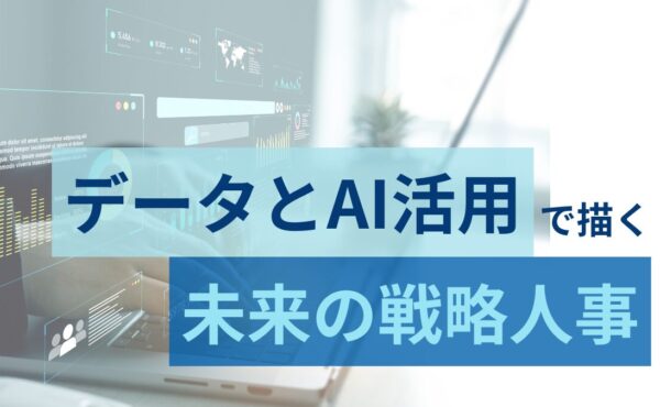 2025年は未来志向の人事戦略を ──データ活用とプロセス効率化で解決する3つの課題｜コーナー門馬