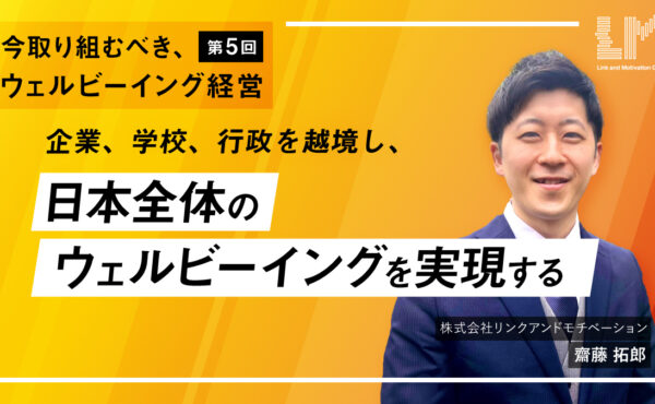 ​​​企業、学校、行政を越境し、​​日本全体のウェルビーイングを実現する