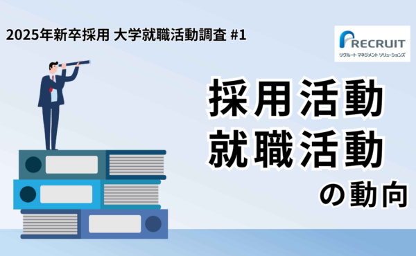 【大学生就職活動調査第1回】2025年卒の採用活動・就職活動の動向｜リクルートマネジメントソリューションズ