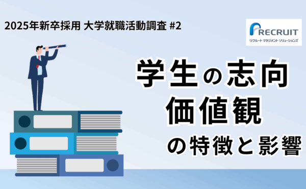 【大学生就職活動調査第2回】2025年卒学生の志向・価値観の特徴と影響｜リクルートマネジメントソリューションズ