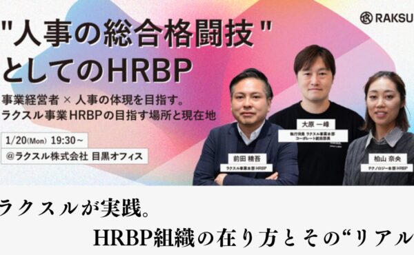 事業経営×HRを実現するラクスルHRBPのリアルに迫る【RAKSUL HRトークイベント】