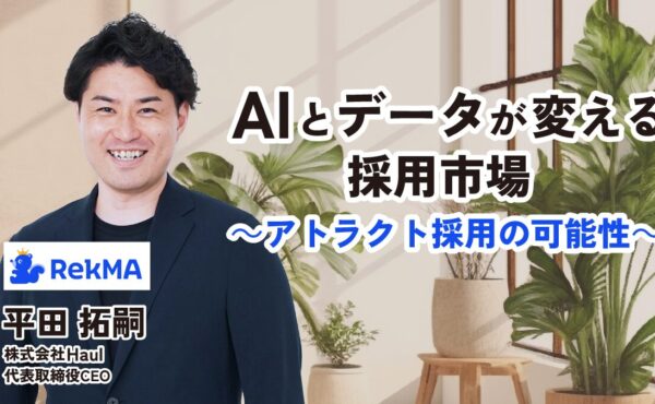 AIとデータが変える採用市場～アトラクト採用の可能性～｜Haul平田拓嗣