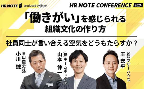 「働きがい」を感じられる組織文化の作り方｜社員同士が”言い合える空気”をどうもたらすか？【HR NOTE CONFERENCE 2024 Session2】