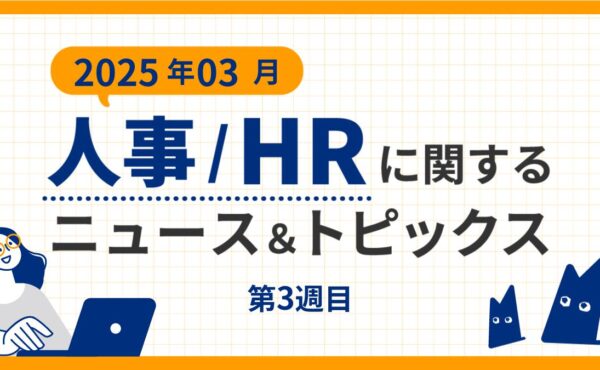 【2025年3月第3週目】人事/HRに関するニュース＆トピックスまとめ