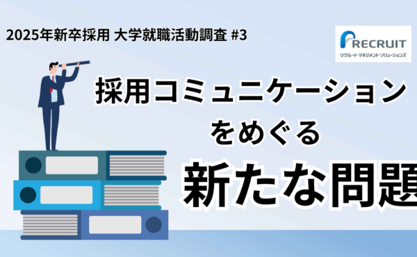 【大学生就職活動調査第3回】採用コミュニケーションをめぐる新たな問題｜リクルートマネジメントソリューションズ