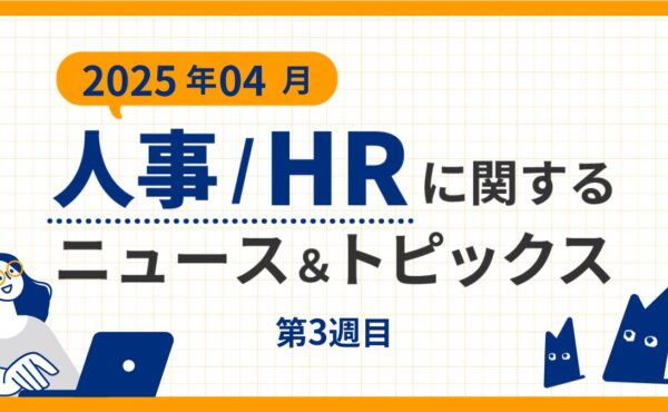 【2025年4月第3週目】人事/HRに関するニュース＆トピックスまとめ