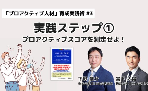 プロアクティブ人材育成 実践ステップ①：プロアクティブスコアを測定せよ！｜「プロアクティブ人材」育成実践術 #3