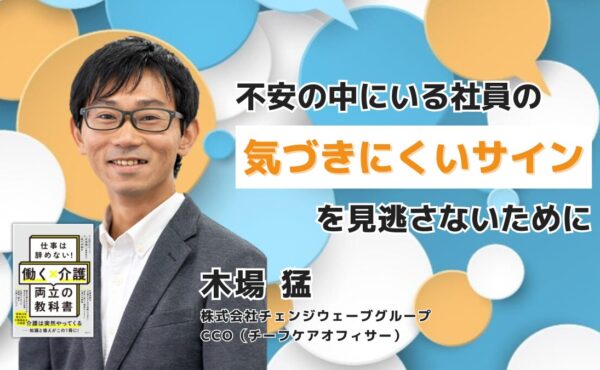 見えない「隠れ介護」にどう向き合う？──企業人事が知っておきたいリアルと両立支援の第一歩｜チェンジウェーブグループ木場