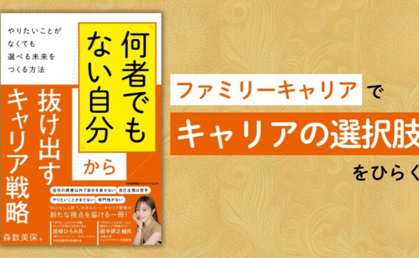 “ファミリーキャリア”という視点から考える、社員のキャリア支援｜Your Patronum 森数