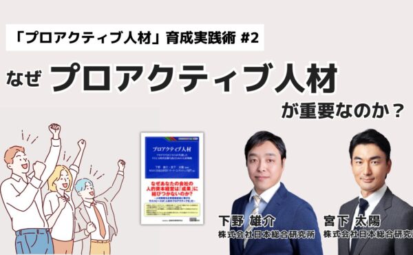 なぜプロアクティブ人材が重要なのか？｜「プロアクティブ人材」育成実践術 #2