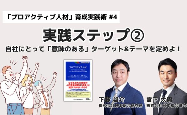 プロアクティブ人材育成 実践ステップ②：自社にとって「意味のある」ターゲット&テーマを定めよ！｜「プロアクティブ人材」育成実践術 #4