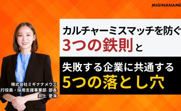 カルチャーミスマッチを防ぐ3つの鉄則と、”5つの落とし穴”｜ミギナナメウエ井上
