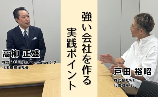 “イケてる組織”と”イケてない組織”の違い｜日経BPマーケティング社長高柳正盛さんに聞く「強い会社」を作るポイント