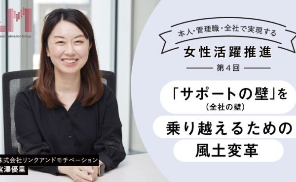 「サポートの壁（全社の壁）」を乗り越えるための風土変革 ｜本人・上司・全社で実現する女性活躍推進