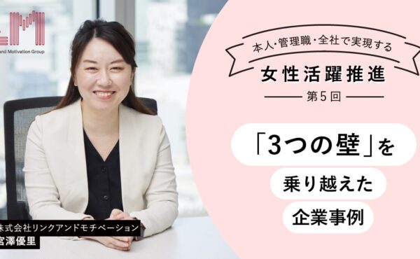 「3つの壁」を乗り越えた企業事例｜本人・上司・全社で実現する女性活躍推進