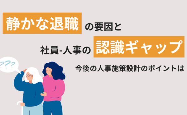 「静かな退職」の要因と社員-人事の認識ギャップ  ー今後の人事施策設計のポイントは｜コーナー門馬