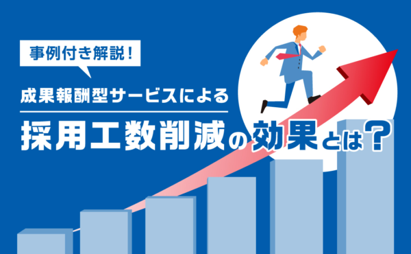 採用担当者の工数を軽減できるマイナビの採用方法とは？