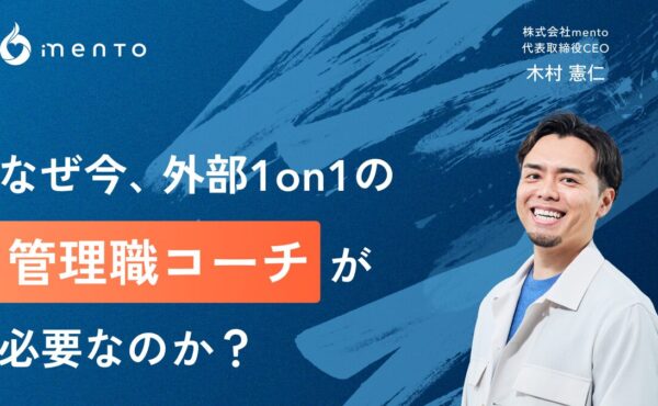 なぜ今、外部1on1の管理職コーチが必要なのか？わかっていてもできない——マネジメントの適応課題に向き合う