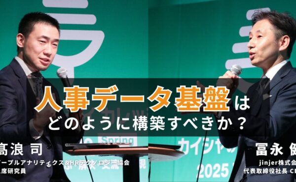 “正しい”人事データの活用で競争力を高める！グローバルHR SaaSから学ぶ組織戦略の未来