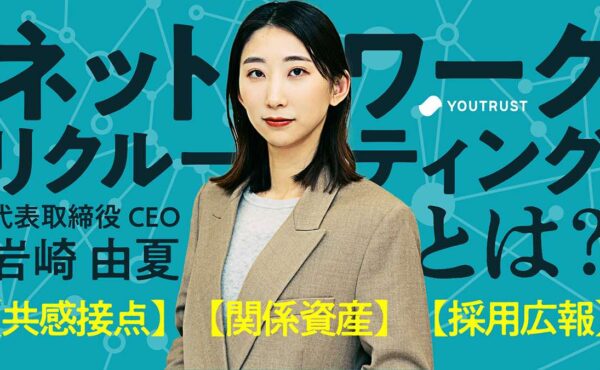 ネットワークリクルーティングとは｜YOUTRUST岩崎