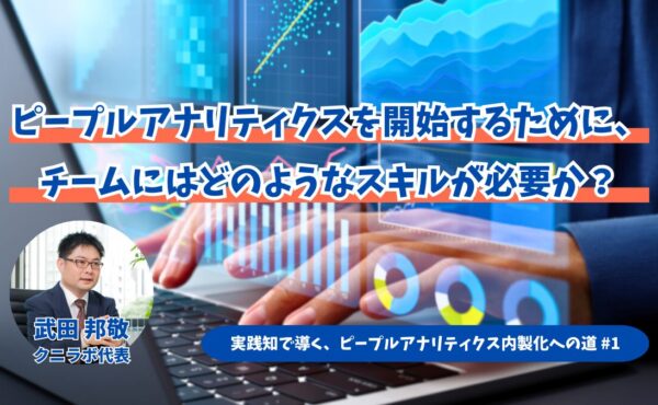 ピープルアナリティクスを開始するために、チームにはどのようなスキルが必要か？｜クニラボ武田