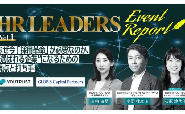 「待ち」の採用は終わり。選ばれる企業のTA戦略 ~ HR LEADERSレポート ~