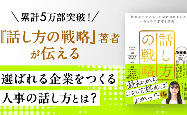 人事にこそ必要な「話し方トレーニング」──AI時代における人材アトラクトの本質