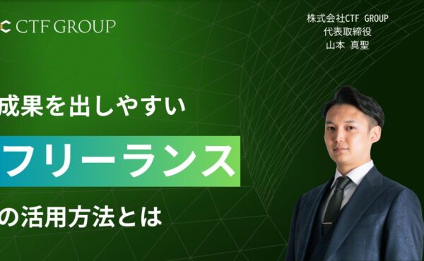 成果を出しやすいフリーランスの活用方法とは｜CTF GROUP山本