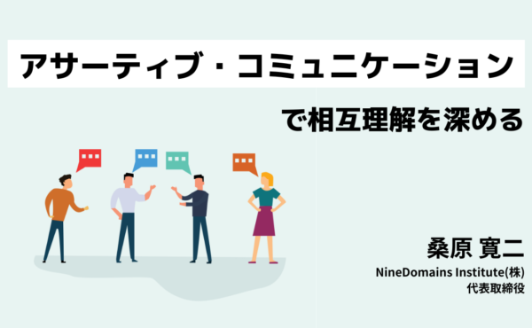 「アサーティブ・コミュニケーション」で相互理解を深める|NineDomains Institute 桑原