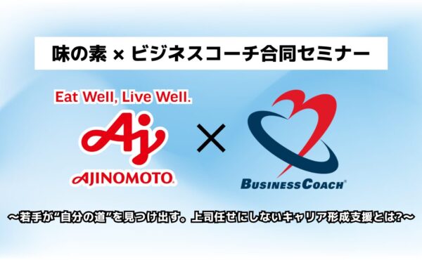 【”上下”じゃなく”斜め”に頼れ！】味の素式 1on1「ななメンター」｜味の素×ビジネスコーチ合同セミナー