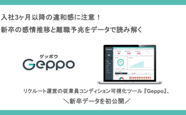 新卒社員の早期離職を防ぐために人事が知るべき「5つの兆候」～データで見えた入社3ヶ月以降の「見えづらい変化」とその対策～