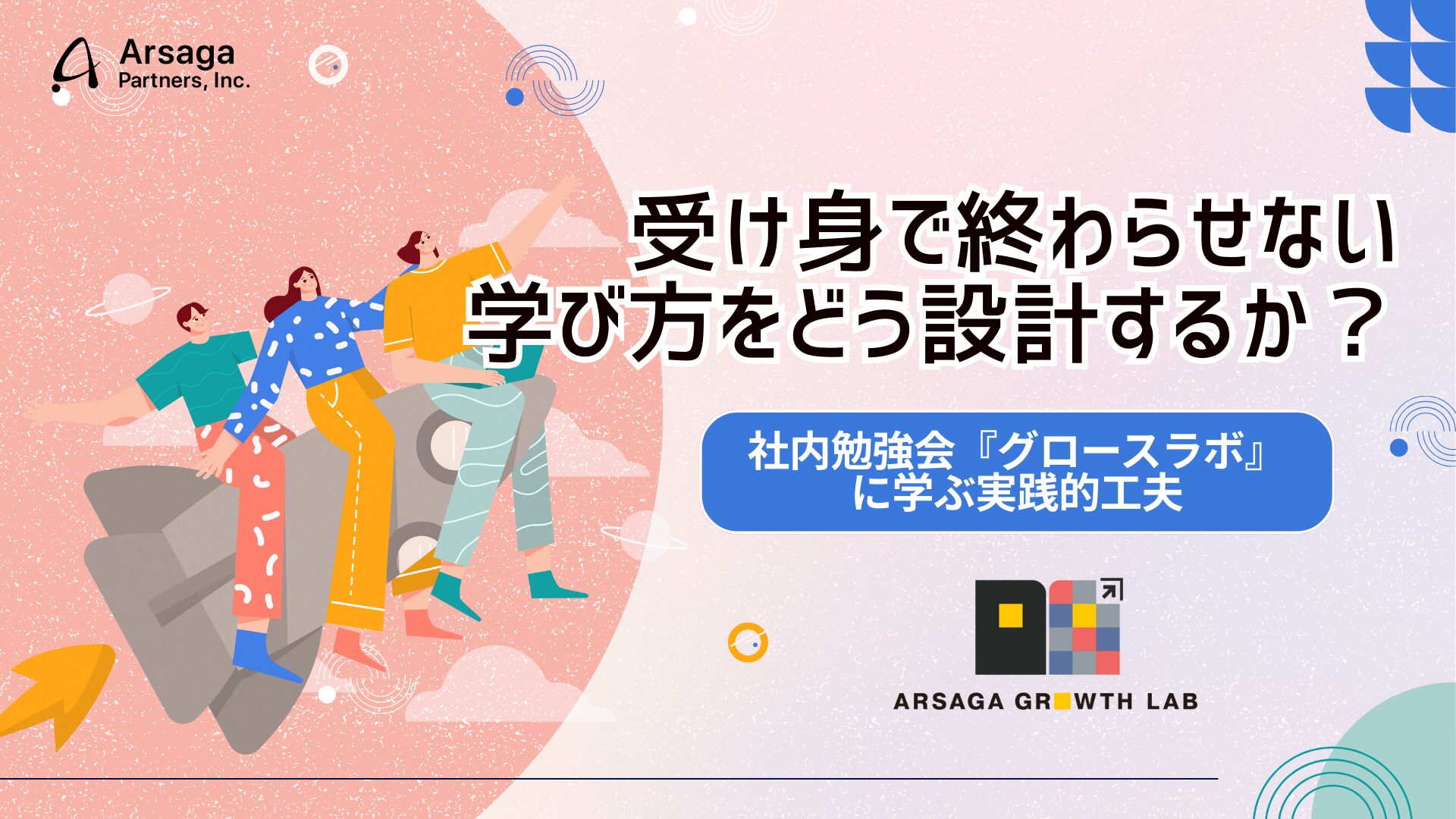 受け身で終わらせない学び方をどう設計するか？〜社内勉強会『グロース