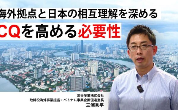 「CQは国境を越える共通言語」ベトナム・ビジネスの突破口に三谷産業株式会社が据える“文化の知能指数”とは【現場を変えるCQ白書 第4回】