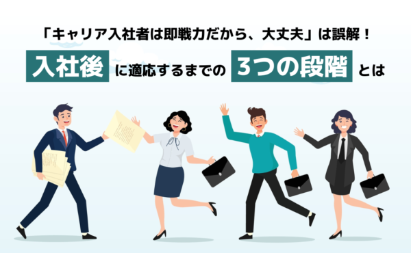 【第1回】 転職市場の動向・現状、そこから見えるオンボーディングの重要性